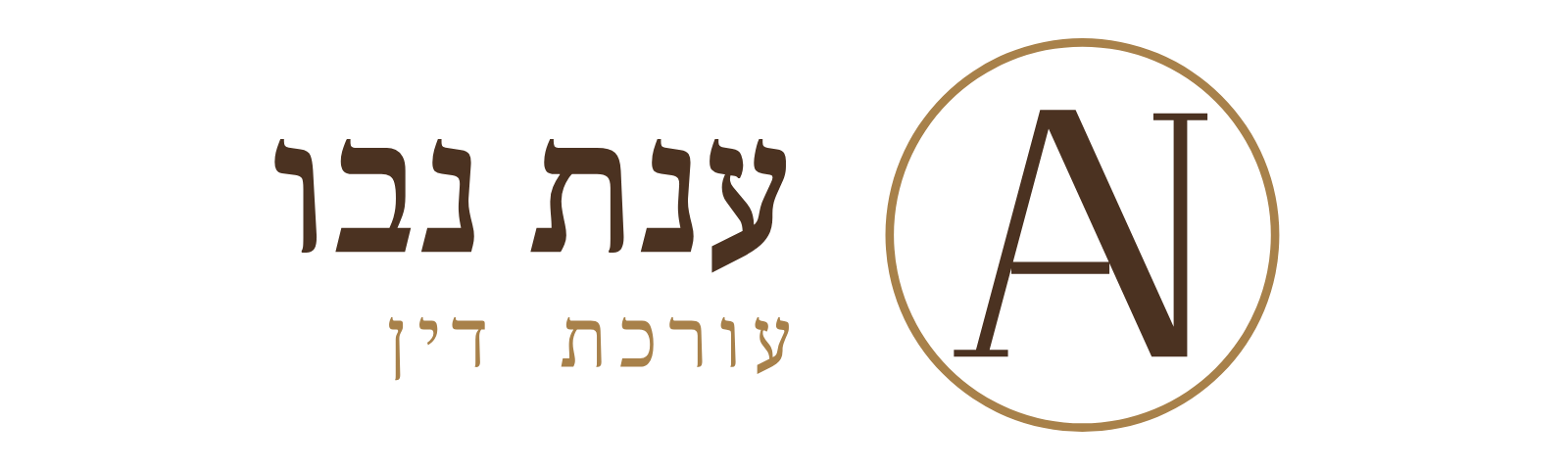 לוגו עו״ד ענת נבו , צוואות, ייפוי כוח מתמשך, מסמך הבעת רצון.